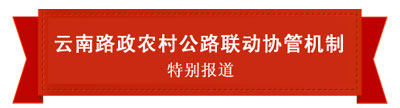 云南路政探索长效机制 力保农村公路安全畅通