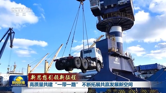 新思想引领新征程丨高质量共建“一带一路” 不断拓展共赢发展新空间