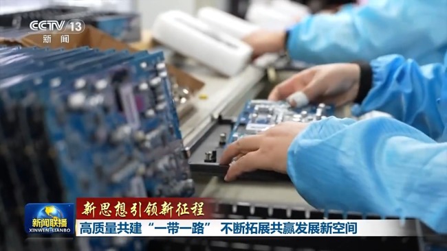 新思想引领新征程丨高质量共建“一带一路” 不断拓展共赢发展新空间